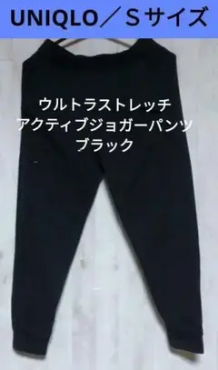 Ｓサイズ★ユニクロ ウルトラストレッチ アクティブジョガーパンツ 黒 無地