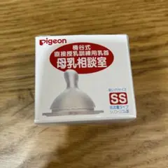 pigeon 母乳相談室 SSサイズ シリコン乳首　2個
