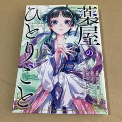 漫画　薬屋のひとりごと　10巻　コミック