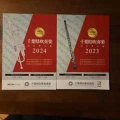 千葉県吹奏楽コンクールプログラム2023.24の2冊セット