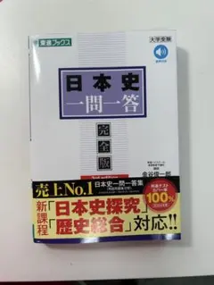 日本史一問一答【完全版】3rd edition