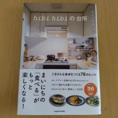 hibi hibiの台所
