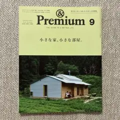 & Premium 9・アンドプレミアム2025年9月号・小さな家、小さな部屋。