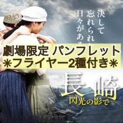 ★丁寧梱包★ 映画 長崎 閃光の影 パンフレット フライヤー2種セット