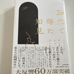 20代で得た知見KADOKAWA