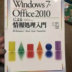 Windows7・Office2010による情報処理入門 : Windows7…