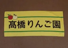 高橋光成 高橋りんご園 埼玉西武ライオンズ フェイスタオル グッズ 髙橋光成