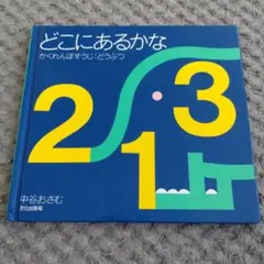 どこにあるかな