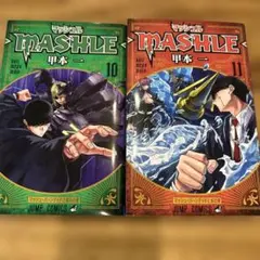 MASHLE 10 & 11 セット