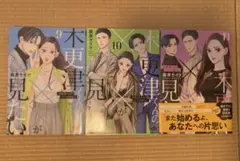 木更津くんの××が見たい 9-11巻 セット