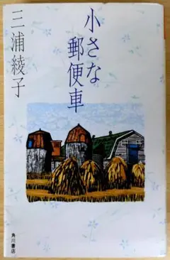 小さな郵便車　著者：三浦綾子