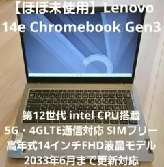 【未使用】Lenovo 14e Chromebook Gen3 5G・4G対応