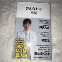 未使用に近い　答え合わせ 石田明
