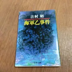 ◯海軍乙事件