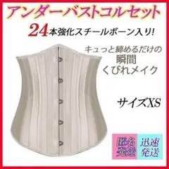 サイズXS シャンパン 24本強化スチールボーン アンダーバスト コルセット