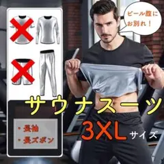 サウナスーツ 上下 3XL メンズ 長袖 長ズボン ダイエット 発汗 痩せ