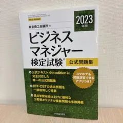 ビジネスマネジャー検定試験公式問題集. 2023年版