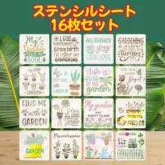 【新品 未使用】ガーデン ステンシルシート 16枚 DIY ハンドメイド