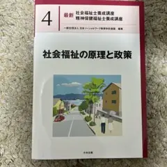 社会福祉の原理と政策