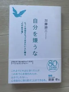 自分を嫌うな　加藤諦三