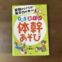0~5歳の楽しい体幹あそび