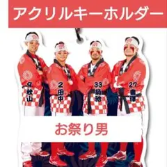 新品 広島東洋カープ 限定 アクリルキーホルダー お祭り男