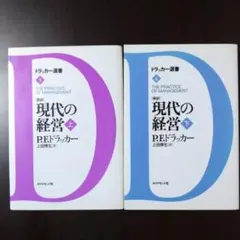 「新訳」現代の経営 上下セット　ドラッカー