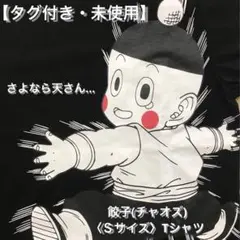 【タグ付き・未使用】ドラゴンボール『さよなら天さん…』Tシャツ〈Ｓサイズ〉