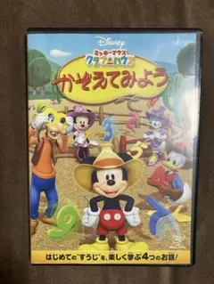 ディズニー‼️Disney❗️ミッキーマウスクラブハウス　かぞえてみよう