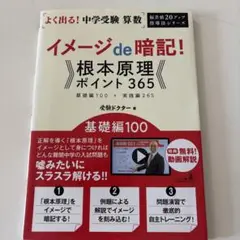 ●値下げ●よく出る!中学受験算数イメージde暗記!根本原理ポイント365 基礎編
