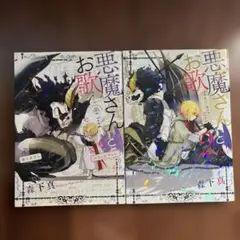 悪魔さんとお歌 2 計2冊セット