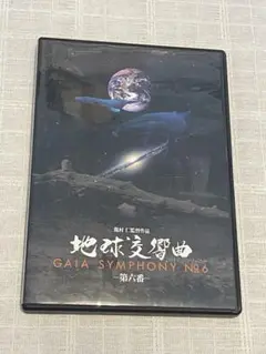 2025年最新】ガイアシンフォニー dvdの人気アイテム - メルカリ