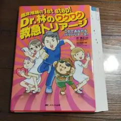 裁断済 Dr.林のワクワク救急トリアージ 臨床推論の1st step!