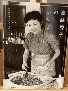 高峰秀子のレシピ