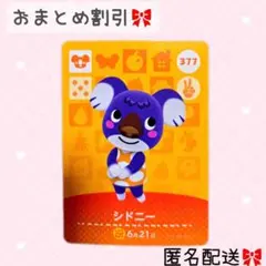 どうぶつの森 amiiboカード あつ森 377 シドニー