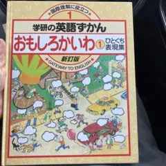 おもしろい英語ずかん 1 新訂版