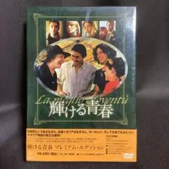 【廃盤】『輝ける青春 プレミアム・エディション 3枚組』(DVD)【セル版】