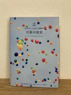 世界でいちばん素敵な元素の教室