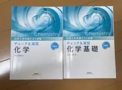 大学入学共通テスト対策　チェック&演習　化学　化学基礎