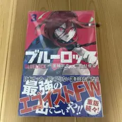 ブルーロック 3