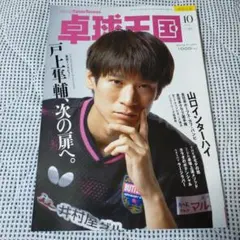 卓球王国 2025年10月号 vol.341