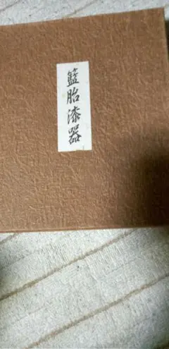 藍胎漆器丸盆梅鉢2個セットMG-21