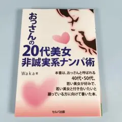 おっさんの20代美女非誠実系ナンパ術　　　　　　　　　　　　　　　　　a418b