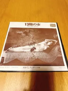 レコード EP あんぜんBAND 13階の女 すかんち