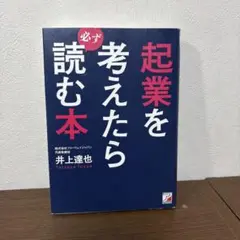 起業を考えたら必ず読む本　井上達也