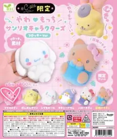 やわもっち サンリオキャラクターズ