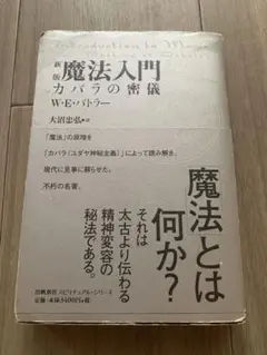 魔法入門 : カバラの密儀 魔法入門: カバラの密儀 (スピリチュアルシリーズ) | W.E.
