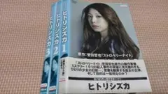 ヒトリシズカ　中古DVDレンタル落ち品全3枚　夏帆