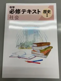中学 必修テキスト 歴史 I 社会