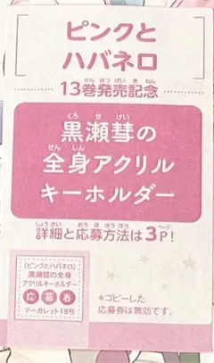 ピンクとハバネロ 13巻 黒瀬彗の全身アクリルキーホルダー 応募券